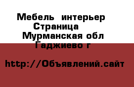  Мебель, интерьер - Страница 16 . Мурманская обл.,Гаджиево г.